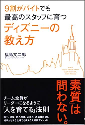 9割がバイトでも最高のスタッフに育つディズニーの教え方 アイネックス税理士法人