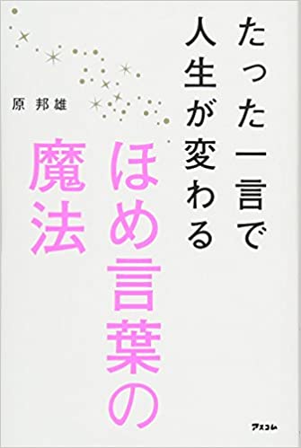 たった一言で人生が変わる ほめ言葉の魔法 アイネックス税理士法人