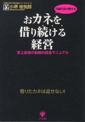 おカネを借り続ける経営.jpg