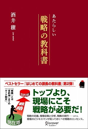 あたらしい戦略の教科書 アイネックス税理士法人