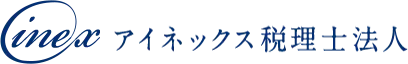 アイネックス税理士法人