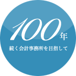 100年続く会計事務所を目指して