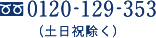 0120-129-353(土日祝除く)