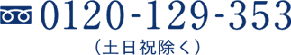 0120-129-353(土日祝除く)